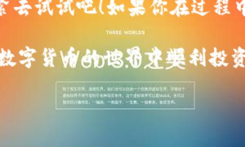 TPWallet 是一款功能强大的数字钱包，用于存储和管理各种类型的加密货币。近来，随着币安智能链（BSC）上的项目越来越多，许多用户开始关注如何在TPWallet中添加相应的代币，比如薄饼（PancakeSwap）代币。对于新手用户来说，可能会觉得这过程有些繁琐，但是其实只要掌握了要点，就能轻松上手。那么，如何在TPWallet中添加薄饼代币呢？跟我一起看下去吧！

第一步：下载并打开TPWallet

首先，确保你已经在你的手机上下载了TPWallet。这个钱包是在安卓和iOS平台上都能找到的，使用非常方便。如果你还没有下载安装，可以前往应用商店下载最新版的TPWallet。安装完成后，打开应用，你将进入一个清爽的界面。

第二步：创建或导入钱包

如果你是第一次使用TPWallet，你需要创建一个新钱包。在这个过程中，应用会生成一串助记词，请务必保管好，因为它是恢复你的钱包和资产的唯一凭证。你也可以选择导入已有的钱包，只需输入你的私钥或者助记词即可。

第三步：选择币种

在TPWallet主界面，你会看到一个“资产”选项。在这里，你可以查看你现有的加密资产和代币。接下来，我们要添加薄饼代币，也就是PancakeSwap代币。找到“添加代币”或者“添加自定义代币”的按钮，点击进入。

第四步：添加薄饼代币的合约地址

要在TPWallet中添加薄饼代币，你需要先获得薄饼代币的合约地址。这个地址是每个代币的独特标识，确保你输入的地址是正确的。如果你不确定，可以在币安智能链的官方网站或者知名的加密社区，比如币安论坛、Twitter等地方找到相关链接。

在“添加代币”页面，输入薄饼代币的合约地址后，应用会自动拉取代币的名称和符号。确保没有错误，然后确认添加。

第五步：查看和管理你的薄饼代币

完成添加后，你就可以在TPWallet中看到薄饼代币了。你可以随时查阅你的资产情况，比如余额、交易记录等。如果你想进行交易，只需选择薄饼代币，输入金额，然后按照指示完成交易即可。简单明了吧？

常见问题解答

在你添加薄饼代币的过程中，可能会遇到一些问题。以下是一些常见的问题及其解决方法：

1. **合约地址不正确怎么办？**
   若合约地址不正确，钱包将无法找到对应的代币，显示错误。因此，一定要确保从可靠的渠道获取合约地址。

2. **为什么余额没有更新？**
   有时候，TPWallet可能需要一些时间来更新余额。你可以尝试刷新页面，或关闭再重新打开钱包。

3. **如何进行交易？**
   如果你想交易薄饼代币，可以在TPWallet内部进行交易或选择外部平台。TPWallet支持多种交易对。只需选择合适的交易对，输入金额，按照提示进行操作即可。

总结

在TPWallet中添加薄饼代币其实并没有想象中那么复杂。通过几步简单的操作，你就能轻松管理你的薄饼资产。希望这篇文章能够帮助到对TPWallet还不熟悉的用户，赶紧去试试吧！如果你在过程中有任何问题，欢迎随时留言，我们会尽量为你解答。

在总结之前，提醒大家在进行任何加密资产的操作时，一定要保持谨慎，确保自己的资产安全。选择安全可靠的钱包，并定期备份你的助记词，以防数据丢失。最后，祝大家在数字货币的世界中顺利投资，获取满意的回报！

如何在TPWallet中添加薄饼代币？