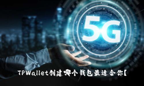 TPWallet创建哪个钱包最适合你？