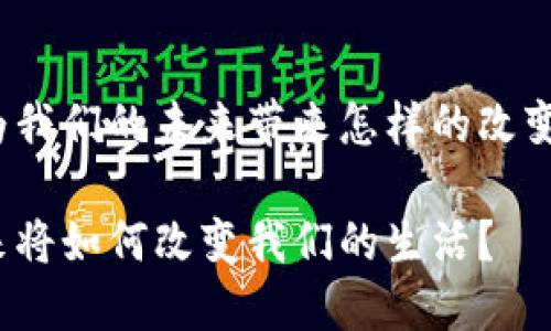 加密货币与蓝图的结合，究竟能为我们的未来带来怎样的改变？这似乎是一个值得深思的议题。

加密货币和蓝图：加密世界的未来将如何改变我们的生活？