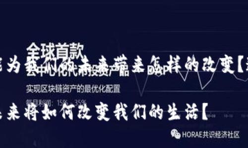 加密货币与蓝图的结合，究竟能为我们的未来带来怎样的改变？这似乎是一个值得深思的议题。

加密货币和蓝图：加密世界的未来将如何改变我们的生活？