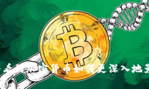 加密货币到底是如何影响我们的未来？

加密货币, 数字货币, 区块链, 投资风险, 未来趋势/guanjianci

### 引言

随着技术的发展，加密货币作为一种新兴的货币形态逐渐走入大众视野。你是否也在思考，加密货币到底是莱特币的奇迹，还是将我们引向不归路的洪水猛兽？在这篇文章中，我们将深入探讨加密货币的好与坏，看看它究竟是如何深刻影响我们的未来。

### 加密货币的崛起

在过去的十年间，加密货币的发展速度让大部分人都感到目不暇接。比特币作为第一个加密货币，从2009年的几美分飙升至2021年的数万美元。这一过程不仅吸引了无数投资者，更让普通人对数字货币的前景充满期待。无论是炒币的热潮，还是日常交易中的应用，加密货币的影响无处不在。

### 加密货币的优点

#### 1. 去中心化

最显著的优点之一就是去中心化。这意味着没有任何一个中央机构能够控制或者干预加密货币的交易。对于想要保护自己财务隐私的人来说，加密货币的这种特性显得尤为重要。我们可以真正拥有自己的资产，而不需要依赖银行或政府。

#### 2. 安全性

加密货币采用了区块链技术，这种技术可以确保交易的透明和安全。每一笔交易都是经过验证的，并且它的记录是永久性的，极难被篡改。这无疑提高了用户的信任感。

#### 3. 低交易费用

在传统金融体系中，跨国交易往往需要支付高额的手续费，而加密货币的交易费用则相对较低。这使得加密货币在全球范围内的转账变得更加经济高效，非常适合国际贸易。

#### 4. 投资机会

在大众对金融市场的认知还不成熟的阶段，加密货币提供了一个巨大的投资机会。许多人通过投资加密货币一夜暴富，这无疑激励了更多人去了解和投资这一新兴领域。

### 加密货币的缺点

#### 1. 投资风险高

与其他投资形式相比，加密货币的波动性极大。在短短几天之内，价值可能从数千美元跳水至几百美元。没有人能保证你的投资会盈利，这使得许多人在追逐利润的同时也陷入了巨大的投资风险。

#### 2. 监管问题

加密货币的去中心化特性虽然带来了许多好处，但也使得政府和金融机构在监管方面面临困难。在许多国家，加密货币的法律地位尚不明确，市场的规范性尚待提升。这种不确定性让许多潜在投资者却步。

#### 3. 交易所安全性

虽然区块链技术本身相对安全，但各大交易所的安全性却参差不齐。我们经常听到交易所被黑客盗取资产的新闻，这无疑让人们对于数字货币的安全性产生疑虑。许多投资者在这些事件后损失惨重，甚至影响到他们的生活。

#### 4. 生态环境影响

有些人认为加密货币的挖矿过程相当耗能，对环境造成了很大的影响。比特币的挖矿需要大量的计算能力和电力，而这些往往来自非可再生能源。这种对环境的影响不可忽视，甚至使得一些国家开始重新审视加密货币的合法性。

### 未来展望

在分析了加密货币的优缺点后，我们不禁要问：它的未来会如何发展？这是一个充满变化和挑战的问题。

#### 1. 技术革新

随着技术的推进，尤其是在区块链技术方面的不断革新，许多新的加密货币及其应用正在不断涌现。可能会有新的技术解决传统加密货币面临的一些问题，如提升交易效率和安全性。

#### 2. 越来越多的接受度

越来越多的公司开始接受加密货币作为支付手段，甚至一些国家正在考虑发行中央银行数字货币（CBDC）。这表明，社会对于加密货币的接受度正在逐渐提高，这也为其未来的发展奠定了基础。

#### 3. 政策法规的完善

随着加密货币市场的进一步发展，许多国家开始重视对其的监管与管理。政策法规的完善将为加密货币的未来发展创造一个更加健康的市场环境。这不仅能保护投资者的利益，也能打击潜在的违法行为。

#### 4. 生态友好型加密货币

市场上将可能出现越来越多注重环保的加密货币，采用更为节能的挖矿方式。生态友好的加密货币不仅能降低对环境的影响，也能吸引更多注重社会责任的投资者。

### 结论

综上所述，加密货币的发展是一把双刃剑，既有利也有弊。我们在享受这场数字化革命带来的便利时，也不能忽视其中的投资风险和可能的法律问题。在未来的日子里，我们将看到加密货币如何更深入地影响我们的生活和经济，因此，与其盲目跟风，不如冷静分析，做出更加明智的决策。希望这篇文章能帮助你更全面地了解加密货币的好坏，让你在未来的投资中更加游刃有余。