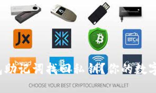 如何通过钱包助记词找回私钥？你的数字资产安全吗？