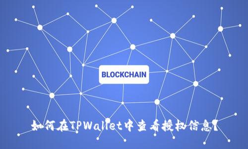 如何在TPWallet中查看授权信息？