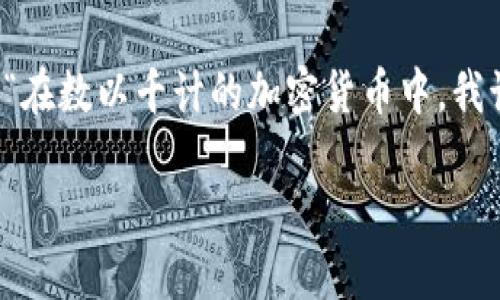 挑选加密货币 是一个令人兴奋而又充满挑战的话题，尤其是在当今快速变化的数字货币市场中。许多人可能会问：“在数以千计的加密货币中，我该如何挑选适合自己的投资对象？”这个问题不仅涉及金融知识，还涉及风险管理、市场趋势和技术分析等多个方面。

 如何挑选适合自己的加密货币投资？