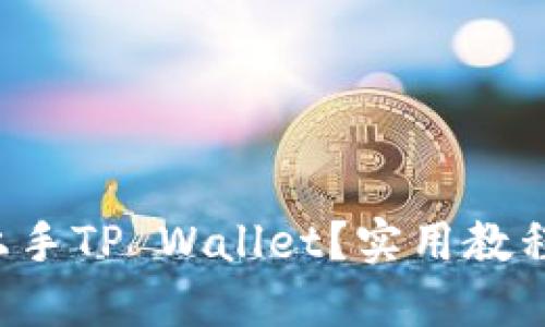 如何快速上手TP Wallet？实用教程视频推荐！