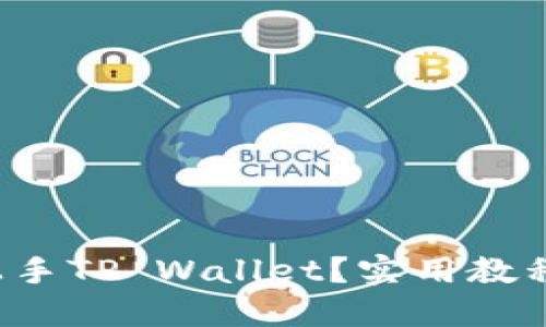 如何快速上手TP Wallet？实用教程视频推荐！