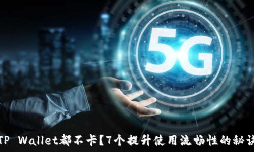   
TP Wallet都不卡？7个提升使用流畅性的秘诀