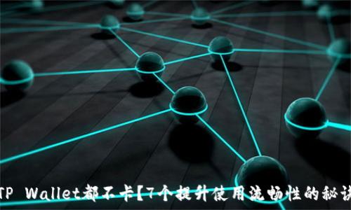   
TP Wallet都不卡？7个提升使用流畅性的秘诀