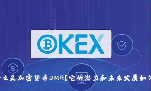 什么是加密货币DMG？它的潜力和未来发展如何？