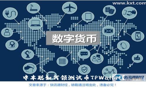 中本聪如何领测试币TPWallet？