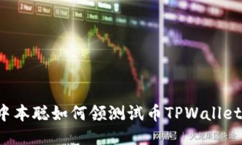 中本聪如何领测试币TPWallet？