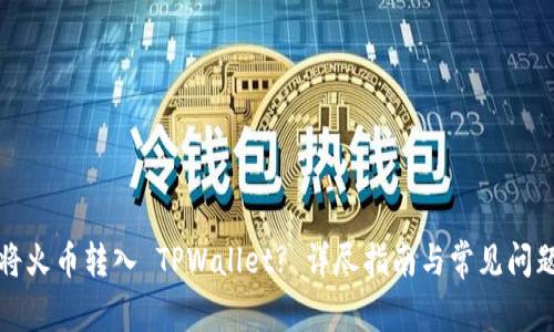如何将火币转入 TPWallet? 详尽指南与常见问题解答