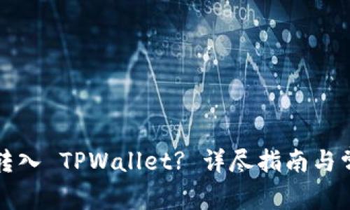 如何将火币转入 TPWallet? 详尽指南与常见问题解答