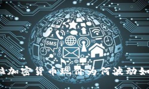 委内瑞拉加密货币现价为何波动如此剧烈？