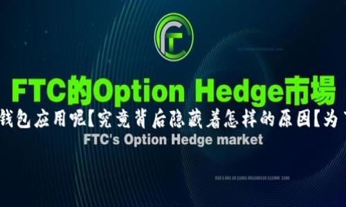 华为下载不了tpwallet这个问题似乎引起了许多用户的困惑。为什么在华为手机上无法下载这个钱包应用呢？究竟背后隐藏着怎样的原因？为了更好地帮助大家解决这个问题，我们将从多个角度来详细分析此事，并提供一些可行的解决方案。

为什么华为手机无法下载tpwallet？