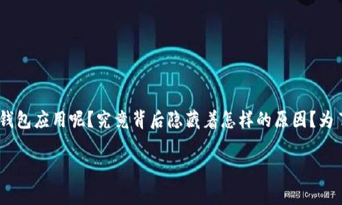 华为下载不了tpwallet这个问题似乎引起了许多用户的困惑。为什么在华为手机上无法下载这个钱包应用呢？究竟背后隐藏着怎样的原因？为了更好地帮助大家解决这个问题，我们将从多个角度来详细分析此事，并提供一些可行的解决方案。

为什么华为手机无法下载tpwallet？