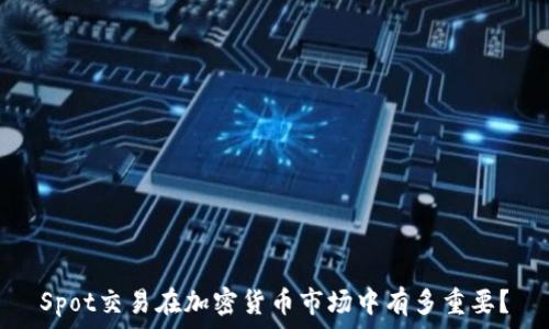   
Spot交易在加密货币市场中有多重要？