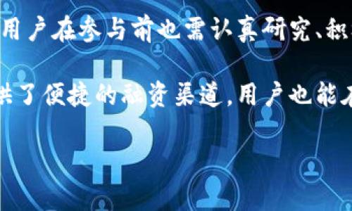 tpwallet发行代币模式是当前区块链生态中一个十分重要的概念。在这个快速发展的数字货币世界中，代币不仅可以作为交易的媒介，有时它们也是推动项目发展的关键因素。那么，什么是tpwallet发行代币模式？它又如何影响我们未来的投资和项目运作呢？接下来，我们将深入探讨这个问题。

什么是tpwallet？
首先，我们需要了解什么是tpwallet。简单来说，tpwallet是一个基于区块链技术的数字钱包，它支持多种加密货币和代币的存储、管理和交易。它的目标在于为用户提供一个安全、便捷的数字资产管理平台。

tpwallet的强大之处在于它的用户友好界面和丰富的功能。用户不仅可以方便地存取资产，还可以通过这个平台参与各种区块链项目的投资。这些项目往往会通过发行代币的方式来筹集资金，而tpwallet则成为了连接投资者和项目方的桥梁。

代币的定义与用途
既然提到代币，我们就不得不谈谈代币的基本概念。在区块链世界中，代币是用于代表某种资产或实用性的数字化单位。按功能来分，代币可以分为多种类型，包括但不限于：
ul
li实用型代币：用于获取产品或服务的代币。/li
li证券型代币：代表某种投资权益，通常与公司股权相关。/li
li稳定币：为了减小价格波动，往往锚定某种法定货币或其他资产。/li
/ul

在tpwallet中，用户可以直接接触到这些代币，参与种种活动，比如通过加入初始代币发行（ICO）来支持新项目，或者通过交易所买卖已上市的代币，获取潜在的收益。

tpwallet的代币发行模式
现在，我们来深入探讨tpwallet发行代币模式。这一模式的本质是为项目方提供一个便捷的平台，让他们能够向公众发行自己的代币以筹集资金。以下是这一模式的一些重要方面：

h41. 代币的发行流程/h4
在tpwallet上，代币的发行通常遵循一定的流程。首先，项目方需要进行详细的计划，包括确定代币的总量、功能和发行价格等。接下来，他们需要在tpwallet平台上提交申请，经过审核后，就可以在平台上发布自己的代币了。

h42. 智能合约的作用/h4
智能合约是实现代币发行的重要技术。它可以自动执行合同条款，无需任何中介。这使得代币发行更为透明和高效。通过在tpwallet中部署智能合约，项目方可以设定清晰的规则，确保代币的安全发行。

h43. 社区参与的重要性/h4
tpwallet倡导社区参与，意味着代币的成功不仅仅依赖于项目方的推动。项目方需要激励用户参与，使得代币能够在市场上流通。许多项目通过举办活动、奖励计划等方式来吸引用户，增加代币的使用频率和市场认可度。

tpwallet代币模式的优势
使用tpwallet发行代币模式的好处有很多，下面是一些显著的优势：

ul
li高效性：相比传统融资方式，使用tpwallet可以更迅速地完成资金筹募，省去很多繁琐的流程。/li
li透明性：通过区块链技术，所有交易记录均可查阅，提升了项目方的信誉度，并让投资者更有信心。/li
li低门槛：用户可以以较低的资金门槛参与投资，适合不同层次的投资者。/li
li全球可达性：无论身处何地，用户只需一个数字钱包，就可以便捷地参与全球范围内的项目。/li
/ul

tpwallet代币模式的挑战
然而，对于tpwallet而言，代币发行模式也并非没有挑战。虽然它具备很多优点，但在快速发展的市场中，总会遇到各种难题：

ul
li监管风险：随着代币市场的不断壮大，各国政府就加强了对加密货币的监管。这可能会对tpwallet上的项目产生一定影响。/li
li市场竞争：代币发行的热潮吸引了众多项目竞争，投资者处于信息过载的状态，很难做出明智的选择。/li
li技术安全性：虽然区块链技术本身是安全的，但如果项目方的智能合约存在漏洞，可能导致用户资产的损失。/li
/ul

如何选择合适的代币项目？
面对如此众多的代币项目，对于想要投资的用户而言，如何选择合适的项目就显得尤为重要。这里有几点建议：

ul
li了解项目背景：研究项目团队的背景，包括他们的专业资历和过往项目经验。/li
li技术白皮书：好的项目通常会有详尽的技术白皮书，明确项目的技术细节和目标。/li
li社区活跃度：一个活跃的社区往往是项目成功的信号，观察社区成员的互动频率和对项目的热情。/li
/ul

总结
总而言之，tpwallet的代币发行模式为区块链项目提供了一种有效的资金融资方式，让更多人能够参与到这一新兴市场中来。然而，用户在参与前也需认真研究、积极了解所投资的项目，避免因为信息不对称而造成不必要的损失。

随着区块链技术的不断发展，tpwallet及其代币发行模式有望进一步得到改进，满足更广泛用户的需求。这种模式不仅为项目方提供了便捷的融资渠道，用户也能在这个过程中，寻找更多可能的投资机会。未来，tpwallet能否带领我们踏入更广阔的数字资产管理时代，值得我们的期待。

tpwallet发行代币模式：如何选择合适的项目？