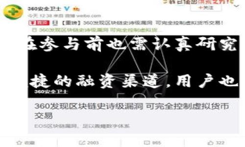 tpwallet发行代币模式是当前区块链生态中一个十分重要的概念。在这个快速发展的数字货币世界中，代币不仅可以作为交易的媒介，有时它们也是推动项目发展的关键因素。那么，什么是tpwallet发行代币模式？它又如何影响我们未来的投资和项目运作呢？接下来，我们将深入探讨这个问题。

什么是tpwallet？
首先，我们需要了解什么是tpwallet。简单来说，tpwallet是一个基于区块链技术的数字钱包，它支持多种加密货币和代币的存储、管理和交易。它的目标在于为用户提供一个安全、便捷的数字资产管理平台。

tpwallet的强大之处在于它的用户友好界面和丰富的功能。用户不仅可以方便地存取资产，还可以通过这个平台参与各种区块链项目的投资。这些项目往往会通过发行代币的方式来筹集资金，而tpwallet则成为了连接投资者和项目方的桥梁。

代币的定义与用途
既然提到代币，我们就不得不谈谈代币的基本概念。在区块链世界中，代币是用于代表某种资产或实用性的数字化单位。按功能来分，代币可以分为多种类型，包括但不限于：
ul
li实用型代币：用于获取产品或服务的代币。/li
li证券型代币：代表某种投资权益，通常与公司股权相关。/li
li稳定币：为了减小价格波动，往往锚定某种法定货币或其他资产。/li
/ul

在tpwallet中，用户可以直接接触到这些代币，参与种种活动，比如通过加入初始代币发行（ICO）来支持新项目，或者通过交易所买卖已上市的代币，获取潜在的收益。

tpwallet的代币发行模式
现在，我们来深入探讨tpwallet发行代币模式。这一模式的本质是为项目方提供一个便捷的平台，让他们能够向公众发行自己的代币以筹集资金。以下是这一模式的一些重要方面：

h41. 代币的发行流程/h4
在tpwallet上，代币的发行通常遵循一定的流程。首先，项目方需要进行详细的计划，包括确定代币的总量、功能和发行价格等。接下来，他们需要在tpwallet平台上提交申请，经过审核后，就可以在平台上发布自己的代币了。

h42. 智能合约的作用/h4
智能合约是实现代币发行的重要技术。它可以自动执行合同条款，无需任何中介。这使得代币发行更为透明和高效。通过在tpwallet中部署智能合约，项目方可以设定清晰的规则，确保代币的安全发行。

h43. 社区参与的重要性/h4
tpwallet倡导社区参与，意味着代币的成功不仅仅依赖于项目方的推动。项目方需要激励用户参与，使得代币能够在市场上流通。许多项目通过举办活动、奖励计划等方式来吸引用户，增加代币的使用频率和市场认可度。

tpwallet代币模式的优势
使用tpwallet发行代币模式的好处有很多，下面是一些显著的优势：

ul
li高效性：相比传统融资方式，使用tpwallet可以更迅速地完成资金筹募，省去很多繁琐的流程。/li
li透明性：通过区块链技术，所有交易记录均可查阅，提升了项目方的信誉度，并让投资者更有信心。/li
li低门槛：用户可以以较低的资金门槛参与投资，适合不同层次的投资者。/li
li全球可达性：无论身处何地，用户只需一个数字钱包，就可以便捷地参与全球范围内的项目。/li
/ul

tpwallet代币模式的挑战
然而，对于tpwallet而言，代币发行模式也并非没有挑战。虽然它具备很多优点，但在快速发展的市场中，总会遇到各种难题：

ul
li监管风险：随着代币市场的不断壮大，各国政府就加强了对加密货币的监管。这可能会对tpwallet上的项目产生一定影响。/li
li市场竞争：代币发行的热潮吸引了众多项目竞争，投资者处于信息过载的状态，很难做出明智的选择。/li
li技术安全性：虽然区块链技术本身是安全的，但如果项目方的智能合约存在漏洞，可能导致用户资产的损失。/li
/ul

如何选择合适的代币项目？
面对如此众多的代币项目，对于想要投资的用户而言，如何选择合适的项目就显得尤为重要。这里有几点建议：

ul
li了解项目背景：研究项目团队的背景，包括他们的专业资历和过往项目经验。/li
li技术白皮书：好的项目通常会有详尽的技术白皮书，明确项目的技术细节和目标。/li
li社区活跃度：一个活跃的社区往往是项目成功的信号，观察社区成员的互动频率和对项目的热情。/li
/ul

总结
总而言之，tpwallet的代币发行模式为区块链项目提供了一种有效的资金融资方式，让更多人能够参与到这一新兴市场中来。然而，用户在参与前也需认真研究、积极了解所投资的项目，避免因为信息不对称而造成不必要的损失。

随着区块链技术的不断发展，tpwallet及其代币发行模式有望进一步得到改进，满足更广泛用户的需求。这种模式不仅为项目方提供了便捷的融资渠道，用户也能在这个过程中，寻找更多可能的投资机会。未来，tpwallet能否带领我们踏入更广阔的数字资产管理时代，值得我们的期待。

tpwallet发行代币模式：如何选择合适的项目？