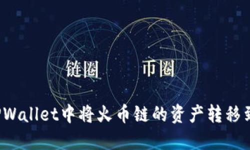 如何在TPWallet中将火币链的资产转移到币安链？