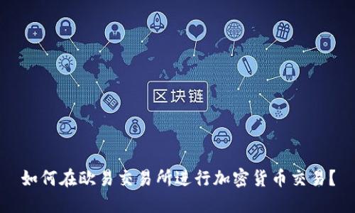 如何在欧易交易所进行加密货币交易？