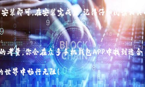   你想知道如何选择最好的手机钱包APP吗？ / 

 guanjianci 手机钱包, 手机支付, 钱包APP, 移动支付, 钱包应用 /guanjianci 

引言：手机钱包的兴起

在日常生活中，手机的钱包应用已经逐渐成为了我们不可或缺的工具。无论是在超市结账、网购，还是转账、收款，手机钱包都在悄然改变着我们的消费习惯和生活方式。你是否也在思考，如何选择一款适合自己的手机钱包APP呢？在这篇文章里，我们将深入探讨这个话题，为你提供有效的建议。

手机钱包的基本功能

首先，我们来了解一下手机钱包的基本功能。绝大多数手机钱包APP都能够处理以下几种任务：

ul
li移动支付：用户可以通过手机钱包进行商品消费，轻轻一扫或者轻触即可完成支付，省时省力。/li
li转账收款：无论是给朋友借钱，还是接受他的红包，手机钱包都能让这一切变得如此简单。/li
li银行卡管理：大多数钱包APP支持绑定多张银行卡，方便用户进行管理和消费。/li
li账单管理：你可以通过手机钱包查看消费记录，有助于你理清自己的财务状况。/li
li优惠活动：许多APP会不定期推出优惠券和折扣，吸引用户使用。/li
/ul

了解了这些基本功能后，是时候深入思考一下，什么样的手机钱包APP能真正满足你的需求了。

选择手机钱包APP的几个关键因素

在选择手机钱包时，你可能会被琳琅满目的选项所迷惑。因此，以下几个因素值得你考虑：

h41. 安全性/h4

安全性无疑是手机钱包最重要的因素之一。你可能会考虑到你的财务信息和支付记录在应用中存储，这就意味着它必须具备强大的安全防护措施。尽量选择那些拥有strong银行级别加密/strong和双重身份验证的应用，以确保你的信息不会被泄露。

h42. 用户界面/h4

一个好的手机钱包APP应该具备清晰且易于导航的界面，能够让你在使用时没有任何障碍。这一点特别重要，因为我们希望在繁忙的生活中，快速找到所需功能、完成支付，而不会因为复杂的操作流程而感到困扰。

h43. 支持的支付渠道/h4

不同的手机钱包可能支持不同的支付渠道，如信用卡、借记卡、第三方支付（如支付宝、微信支付）等。在选择时，确保它支持你常用的支付方式，这样才能在需要时随时使用。

h44. 附加功能/h4

除了基本的支付功能，一些手机钱包APP还提供了更多附加功能，比如积分换购、现金返还、消费分析等。这些功能能为你的消费带来额外的价值，使你的消费体验更加丰富。

h45. 用户评价和反馈/h4

在选择手机钱包APP之前，查看用户的评价和反馈是个好主意。这可以帮助你了解到其他用户的真实体验和意见，从而做出更明智的选择。如果这个应用在用户中的口碑很好，往往说明其软件的稳定性和安全性都值得信赖。

当前市场上热门的手机钱包APP推荐

在众多手机钱包APP中，有几款是备受推荐的：

h41. 支付宝/h4

作为最早进入移动支付领域的应用之一，支付宝为用户提供了便捷的支付途径和丰富的生活服务功能。无论是购物、缴费还是转账，它都能轻松满足你。同时，支付宝还定期推出各种优惠活动，帮助用户省钱。

h42. 微信钱包/h4

微信钱包则是依托于微信这一强大的社交平台而崛起。它不仅能进行支付，还能让你在社交中分享和转账，十分方便。更重要的是，很多商家都支持微信支付，可以说是生活中必不可少的工具。

h43. Apple Pay/h4

对于Apple用户来说，Apple Pay是一种非常便捷的选择。它允许你用手机进行支付，无需携带银行卡，只需轻轻一碰就可以完成支付，极大地方便了日常消费。

h44. Samsung Pay/h4

Samsung Pay是适用于Samsung设备的支付服务，具备极好的兼容性，能够支持多种支付方式。它还提供了类似于超市和商场购物时的虚拟卡片功能，让付款过程更加顺畅。

h45. Google Pay/h4

如果你是Android用户，Google Pay会是一个不错的选择。它简洁的界面和出众的安全性，让用户在使用时能够感到安心。而且，它也支持多种商家的支付，适合多种场景。

如何下载和安装手机钱包APP

下载手机钱包APP实在是太简单了。你只需要打开手机上的应用商店，搜索你想要的手机钱包，点击下载，然后按照提示完成安装即可。在安装完成后，记得仔细阅读相关的使用条款和隐私政策，以保证你的权益。如果你想要的APP在应用商店中找不到，还可以直接访问官方的网页进行下载。

总结：如何选择最适合你的手机钱包APP

总之，手机钱包正逐渐成为我们日常生活中不可或缺的一部分。通过对安全性、用户界面、支付渠道、附加功能以及用户评价的考量，你会在众多手机钱包APP中找到适合自己的那一款。在这个移动支付日益普及的时代，掌握手机钱包的使用方式，将让你的生活更加便利。

最后，别忘了定期检查你的手机钱包APP，保持软件的更新，确保安全性和功能的完整性。无论何时何地，让自己在移动支付的世界中畅行无阻！