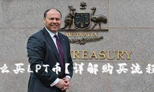 tpwallet怎么买LPT币？详解购买流程与注意事项