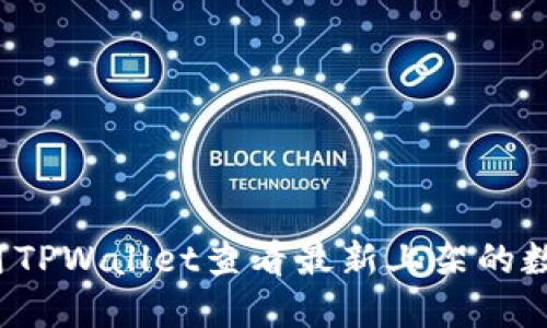 如何使用TPWallet查看最新上架的数字货币？