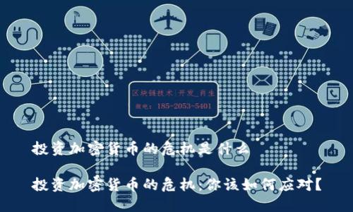 投资加密货币的危机是什么

投资加密货币的危机：你该如何应对？