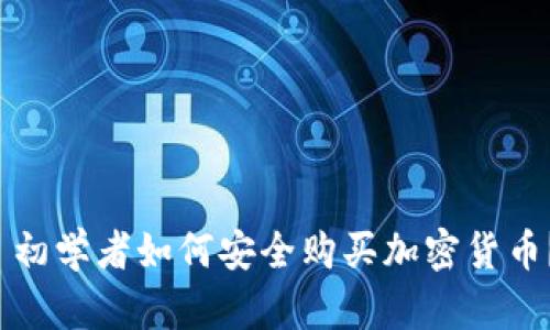  初学者如何安全购买加密货币？