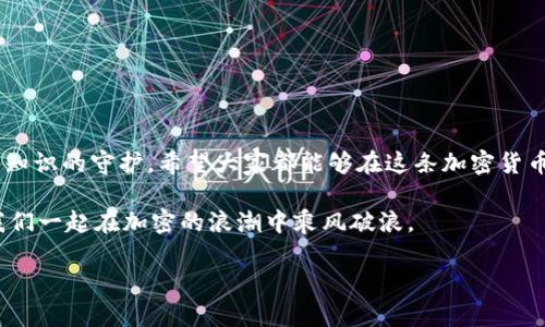    如何辨别TPWallet地址真假？  / 

 guanjianci  TPWallet, 地址真假, 加密货币, 数字钱包, 验证方法  /guanjianci 

一、什么是TPWallet？

TPWallet 是一种数字钱包，用户可以用来存储、管理和交易各种加密货币。随着加密货币的流行，许多人开始使用 TPWallet 来进行投资、交易和资产管理。但与此同时，假冒的 TPWallet 地址也可能会让用户陷入困境，导致资产损失。因此，学习如何辨别 TPWallet 地址的真假，对用户来说显得尤为重要。

二、为什么需要辨别TPWallet地址的真假？

在加密货币的世界里，安全性是首要任务。假如你不小心发送了资金到一个假地址，可能意味着你的资金就此消失，且几乎不可能找回。无论是投资者、交易者还是普通用户，都应该具备辨别假地址的能力。这不仅能保护他们的投资，还能防止被不法分子利用。此外，了解怎样辨别地址的真假，还可以帮助用户更好地理解加密货币的运作模式，增强他们的数字资产管理意识。

三、辨别TPWallet地址真假主要的方法

现在，让我们来看看如何通过一些简单的方法辨别 TPWallet 地址的真假。以下是一些值得注意的技巧：

h41. 核实地址格式/h4

TPWallet 地址一般由字母和数字组合而成，通常是以某个特定字符开头的。在仔细检查地址时，可以关注它的长度及字符组成。若地址过短或者字符没有规律，可能就是假地址。建议用户在官方网站上查找有效地址的样本，进行对比。

h42. 使用官方渠道确认/h4

 a. 官方网站：TPWallet会在其官方网站上发布真实地址，用户在进行交易或转账时，可以先访问官网确认。br
b. 社区支持：可以通过加入加密货币相关的社交媒体或论坛，获取其他用户的反馈和建议，确认地址的合法性。

h43. 利用区块链浏览器/h4

区块链的透明性是其突出特点之一。用户可以通过区块链浏览器输入怀疑的地址，查看该地址的交易记录。若没有任何交易信息，或者交易记录异常，那么该地址很可能是假的。

h44. 警惕诱骗信息/h4

 就像现实生活中常见的骗术一样，网络上也有很多恶意的诱骗行为。有些假冒地址可能会通过电子邮件、社交媒体或其他途径直接发送给用户。假如你收到一条消息，声称这是你的钱包地址，或要你提供私人密钥，务必保持警惕，切勿轻信。

h45. 朋友推荐要谨慎/h4

 有时候，朋友的推荐会让人觉得更加可靠，但不一定总是如此。如果有人向你分享一个地址，建议自己再进行一番核实。在交易前，多做几道“保险”总是好的。

四、如何增强TPWallet的安全性？

除了辨别地址的真假之外，增强自身的安全意识同样重要。以下是一些强化 TPWallet 安全性的小建议：

h41. 定期更换密码/h4

定期更新 TPWallet 的账户密码是保护账号的一种有效方式。不要使用简单的密码，尽量设置包含字母、数字和特殊符号的复杂密码。同时，建议不要在多个平台上使用相同的密码，以降低遭受攻击的风险。

h42. 启用双重身份验证/h4

双重身份验证（2FA）是一种额外的安全层，能防止未授权的访问。推荐用户在 TPWallet 上开启这一功能，增加账户的安全性。这种方式能确保即使有人获取到你的密码，仍然需要额外的身份验证才能登录。

h43. 定期备份钱包数据/h4

对于数字钱包来说，常常会有意外情况发生，比如手机丢失或者系统崩溃等，所以定期备份是至关重要的。确保你有一个安全的备份，以防万一丢失数据，损失你的资产。

h44. 不要随便下载应用/h4

有些恶意应用声称可以帮助你管理 TPWallet，但实际上是用来窃取用户信息的。在下载任何与钱包相关的应用时，务必核实其来源，选择官方网站发布的应用，以确保安全性。

h45. 保持软件更新/h4

软件的更新常常包括安全补丁和漏洞修复，所以确保你使用的 TPWallet 软件是最新版本，以降低被攻击的风险。

五、结语

通过上述的方法，用户在操作 TPWallet 时就能更好地辨别地址的真假，增强自身的安全意识，减少不必要的财产损失。安全不仅仅是一个操作过程，更是一种基于知识的守护。希望大家都能够在这条加密货币的道路上，行稳致远，获得理想的投资收益。

最后，如果有任何疑问或者需要进一步的帮助，随时可以寻求社区的支持。网络世界日新月异，保持学习的态度是每一个用户的责任，共同维护良好的网络环境，让我们一起在加密的浪潮中乘风破浪。 

希望以上这些建议能对你在使用 TPWallet 及数字钱包的过程中有所帮助，学习和应用这些技巧，让你在加密世界中更安全、更自信！