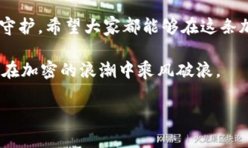    如何辨别TPWallet地址真假？  / 

 guanjianci  TPWallet, 地址真假, 加密货币, 数字钱包, 验证方法  /guanjianci 

一、什么是TPWallet？

TPWallet 是一种数字钱包，用户可以用来存储、管理和交易各种加密货币。随着加密货币的流行，许多人开始使用 TPWallet 来进行投资、交易和资产管理。但与此同时，假冒的 TPWallet 地址也可能会让用户陷入困境，导致资产损失。因此，学习如何辨别 TPWallet 地址的真假，对用户来说显得尤为重要。

二、为什么需要辨别TPWallet地址的真假？

在加密货币的世界里，安全性是首要任务。假如你不小心发送了资金到一个假地址，可能意味着你的资金就此消失，且几乎不可能找回。无论是投资者、交易者还是普通用户，都应该具备辨别假地址的能力。这不仅能保护他们的投资，还能防止被不法分子利用。此外，了解怎样辨别地址的真假，还可以帮助用户更好地理解加密货币的运作模式，增强他们的数字资产管理意识。

三、辨别TPWallet地址真假主要的方法

现在，让我们来看看如何通过一些简单的方法辨别 TPWallet 地址的真假。以下是一些值得注意的技巧：

h41. 核实地址格式/h4

TPWallet 地址一般由字母和数字组合而成，通常是以某个特定字符开头的。在仔细检查地址时，可以关注它的长度及字符组成。若地址过短或者字符没有规律，可能就是假地址。建议用户在官方网站上查找有效地址的样本，进行对比。

h42. 使用官方渠道确认/h4

 a. 官方网站：TPWallet会在其官方网站上发布真实地址，用户在进行交易或转账时，可以先访问官网确认。br
b. 社区支持：可以通过加入加密货币相关的社交媒体或论坛，获取其他用户的反馈和建议，确认地址的合法性。

h43. 利用区块链浏览器/h4

区块链的透明性是其突出特点之一。用户可以通过区块链浏览器输入怀疑的地址，查看该地址的交易记录。若没有任何交易信息，或者交易记录异常，那么该地址很可能是假的。

h44. 警惕诱骗信息/h4

 就像现实生活中常见的骗术一样，网络上也有很多恶意的诱骗行为。有些假冒地址可能会通过电子邮件、社交媒体或其他途径直接发送给用户。假如你收到一条消息，声称这是你的钱包地址，或要你提供私人密钥，务必保持警惕，切勿轻信。

h45. 朋友推荐要谨慎/h4

 有时候，朋友的推荐会让人觉得更加可靠，但不一定总是如此。如果有人向你分享一个地址，建议自己再进行一番核实。在交易前，多做几道“保险”总是好的。

四、如何增强TPWallet的安全性？

除了辨别地址的真假之外，增强自身的安全意识同样重要。以下是一些强化 TPWallet 安全性的小建议：

h41. 定期更换密码/h4

定期更新 TPWallet 的账户密码是保护账号的一种有效方式。不要使用简单的密码，尽量设置包含字母、数字和特殊符号的复杂密码。同时，建议不要在多个平台上使用相同的密码，以降低遭受攻击的风险。

h42. 启用双重身份验证/h4

双重身份验证（2FA）是一种额外的安全层，能防止未授权的访问。推荐用户在 TPWallet 上开启这一功能，增加账户的安全性。这种方式能确保即使有人获取到你的密码，仍然需要额外的身份验证才能登录。

h43. 定期备份钱包数据/h4

对于数字钱包来说，常常会有意外情况发生，比如手机丢失或者系统崩溃等，所以定期备份是至关重要的。确保你有一个安全的备份，以防万一丢失数据，损失你的资产。

h44. 不要随便下载应用/h4

有些恶意应用声称可以帮助你管理 TPWallet，但实际上是用来窃取用户信息的。在下载任何与钱包相关的应用时，务必核实其来源，选择官方网站发布的应用，以确保安全性。

h45. 保持软件更新/h4

软件的更新常常包括安全补丁和漏洞修复，所以确保你使用的 TPWallet 软件是最新版本，以降低被攻击的风险。

五、结语

通过上述的方法，用户在操作 TPWallet 时就能更好地辨别地址的真假，增强自身的安全意识，减少不必要的财产损失。安全不仅仅是一个操作过程，更是一种基于知识的守护。希望大家都能够在这条加密货币的道路上，行稳致远，获得理想的投资收益。

最后，如果有任何疑问或者需要进一步的帮助，随时可以寻求社区的支持。网络世界日新月异，保持学习的态度是每一个用户的责任，共同维护良好的网络环境，让我们一起在加密的浪潮中乘风破浪。 

希望以上这些建议能对你在使用 TPWallet 及数字钱包的过程中有所帮助，学习和应用这些技巧，让你在加密世界中更安全、更自信！