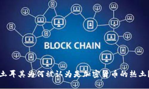 土耳其为何被认为是加密货币的热土？