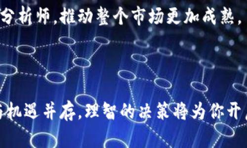 加密货币知名分析师是谁？随着数字货币的崛起，越来越多的人开始关注这个领域，而在这个快速变化的市场中，分析师们的重要性不言而喻。他们通过深度分析、市场预测和对趋势的解读，帮助投资者作出更明智的决策。那么，这些知名分析师到底是谁呢？下面就让我们深入探讨一下。

baozi加密货币, 分析师, 区块链, 投资, 市场趋势/baozi

加密货币分析师的角色

在进入具体的分析师名单之前，让我们先了解一下加密货币分析师的角色。分析师在这个充满波动的市场中，犹如灯塔，帮助投资者在复杂的海洋中寻找方向。他们使用各种工具，进行技术分析、基本面分析，甚至社会情绪分析，以预测价格走势和市场动向。

这些分析师通常拥有丰富的财经背景和技术知识，能从多个角度看待市场。他们的工作不仅限于解读数据，更重要的是理解市场心理和人们的交易行为。在这个领域，跟随潮流的脚步，及时调整策略是取得成功的关键。

知名的加密货币分析师

下面，我们来盘点几位在加密货币领域备受关注的分析师。他们的见解与预测对于投资者来说，往往都具有重要的参考价值。

h41. 泽克·伍兹（Zachary Woods）/h4

泽克·伍兹是一位知名的加密货币分析师，他因对市场的独到见解而受到广泛欢迎。泽克常常通过社交媒体分享他的分析和观点，他对市场动态的敏锐观察力，帮助了许多人做出明智的投资决策。

h42. 安迪·霍普金斯（Andy Hopkins）/h4

安迪·霍普金斯是一位分析师和交易员，以其深厚的技术分析能力而闻名。他的分析方法常常结合了长期和短期趋势，帮助投资者抓住理想的入场和出场时机。他的见解在业内具有较高的权威性。

h43. 服务于“CoinDesk”的分析团队/h4

CoinDesk是业界知名的加密货币新闻平台，其分析团队也享有很高的声誉。团队成员常常提供市场报告和分析，涵盖从基本面分析到技术分析，各种方面，以满足不同投资者的需求。

h44. 彼得·布兰德特（Peter Brandt）/h4

彼得·布兰德特是一位经验丰富的交易员和分析师，他在加密货币领域的知名度来源于他对市场趋势的准确预测。彼得不仅分享自己的交易经验，还经常发布有关市场走势的见解，吸引了大量粉丝关注。

h45. 迈克尔·诺沃格拉茨（Mike Novogratz）/h4

作为一家投资公司的创始人，迈克尔·诺沃格拉茨不仅是业界知名的投资人，同时也是活跃的市场分析师。他在加密货币领域的巨大影响力，源于他对市场的深刻理解和战略眼光。他经常参与高端会议，分享对市场的见解。

分析师观点的影响

这些分析师不仅通过个人的见解影响市场，整体上来说，他们的口碑和影响力都在一定程度上塑造了市场的认知和走势。例如，某位分析师如果对某种加密货币的未来表示乐观，往往会吸引投资者大量购买，从而推动价格上涨。

当然，也有专家提出了相反的观点。投资者在听取分析师意见时，应该保持一定的警惕，不要盲目跟风。每位分析师都有自己的理论基础和分析框架，了解背后的逻辑同样重要。

如何选择适合自己的分析师

在这个复杂的市场中，并不是每位分析师都适合作为参考。选择分析师时，可以考虑以下几个方面：

1. 经验与背景：选择拥有丰富经验的分析师，他们通常对市场的变动更加敏感，对各种情况也有更深入的认识。

2. 透明度与可信度：关注分析师的职业背景以及过往的成功案例，了解他们的分析是否经过多方验证。

3. 适合自己的风格：不同的分析师可能采用了不同的方法，选择符合自己交易风格的分析师，才能更好地帮助自己作出决策。

总结

在加密货币迅速发展的时代，选对一个优秀的分析师，能在很大程度上帮助投资者把握市场机会。不过，投资者也不能完全依赖分析师的观点，而是要利用这些信息结合自己的研究，做出更明智的投资决策。

希望通过以上的介绍，大家对于加密货币分析师有了更深刻的认识。随着这一领域的不断发展，相信未来会涌现出更多优秀的分析师，推动整个市场更加成熟。

最后的建议

在进行投资时，记得要保持理性分析和应对波动的心态，选择适合自己的投资策略，不断学习和积累经验。加密货币市场风险与机遇并存，理智的决策将为你开启财富之门。很高兴与你分享这些内容，如果你还有任何疑问或者希望了解更多，欢迎随时提出！