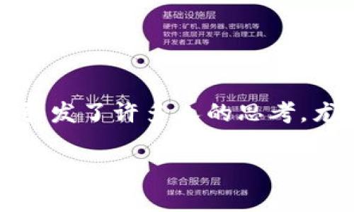 思考一个符合大众和

引言

近年来，随着技术的发展和金融市场的变革，加密货币逐渐走进了大众的视野。你是否在想：“加密货币真的方便高效吗？”这一问题引发了许多人的思考，尤其是在现代社会中，钱的使用方式日益多样化。今天，我们就来详细解析一下这个问题，探索加密货币的实用性和它所带来的便利。

加密货币：一种真正方便高效的支付方式吗？