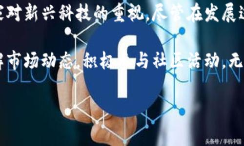 意大利是否真的与加密货币有着千丝万缕的联系？这个问题绝对值得我们深入探讨。在数字经济飞速发展的今天，加密货币如比特币、以太坊等已经成为全球投资者讨论的热门话题。那么，在这个古老而富有魅力的国家——意大利，究竟有没有在这场数字货币的浪潮中找到自己的位置呢？

首先，我们要明确一点：意大利的确存在与加密货币相关的活动与市场。这并不是一个遥远的、虚幻的概念。近年来，意大利的政府和金融监管机构开始接受加密货币，并采取了一系列措施来规范这一领域。大家不妨放下偏见，来看看意大利在加密货币领域所取得的进展和成就。

意大利的加密货币市场概况

在了解意大利近年来咋样迎接加密货币之前，我们可以先看一下这个国家对待新兴技术的态度。意大利的金融市场历史悠久，然而它也是一个相对保守的市场。尽管如此，从最近几年的发展趋势来看，加密货币不仅在意大利获得了关注，而且已逐渐渗透到民众的生活中。

意大利是欧洲加密货币交易的主要市场之一。根据数据，意大利的加密货币交易量在过去几年中不断增长。市场上涌现出了多个交易所，提供各种加密货币的交易服务。此外，越来越多的商家开始接受加密货币作为支付方式，这标志着加密货币不仅仅是投资工具，更是日常交易的一部分。

意大利政府的监管政策

提到加密货币，监管政策不可避免。意大利并没有选择全面禁止加密货币，而是采取了一种较为积极的态度。2019年，意大利财政部发布了一项指令，要求对加密货币的交易进行报告和确认。这意味着，所有涉及加密货币的交易都有了透明的监管机制，减少了洗钱等犯罪行为的发生。

可以说，意大利政府在监管上采取“摸着石头过河”的态度。他们认真倾听各方声音，试图在保护消费者与促进市场发展之间找到平衡。这样的做法其实也反映了意大利在其他领域的灵活性——能根据国际形势和技术发展做出及时调整。

意大利的加密货币社区和文化

现在，让我们深入看看意大利的加密货币社区。在这个国家，加密货币的爱好者逐渐聚集成一个庞大的群体。通过社区活动、论坛和社交媒体，意大利的加密货币用户互相交流、分享经验，这种文化氛围的形成无疑加速了加密货币的普及。

在意大利，有许多关于加密货币的会议和研讨会，吸引了众多投资者、技术人员和普通用户参与。比如说，米兰、罗马和都灵等城市时常会举办有关区块链技术和加密货币的活动，这些活动不仅增进了知识的传播，也带动了当地的创新生态。在这些活动中，我们可以看到很多年轻的创业者和技术爱好者，表现出浓厚的兴趣与热情。

意大利企业与加密货币的结合

意大利的企业界也开始越来越多地接受加密货币作为支付手段。一些知名品牌和本地商家已经开始支持数字货币交易。这不仅让消费者有了更多选择，也让商家在全球化的竞争中稳住了脚步。

例如，意大利的一些餐厅和在线零售商已经开始接受比特币和其他加密货币。此外，部分意大利知名品牌也在探索使用区块链技术来提高供应链的透明度和效率。这样，既能增强消费者的信任，也符合可持续发展的潮流。

投资加密货币的前景

为了判断意大利在加密货币方面的前景，我们也需要关注市场的表现。尽管加密货币市场波动较大，但许多意大利投资者依然对加密货币充满热情。一些投机型投资者在追求高收益的同时，越来越多的人则开始倾向于将加密货币视为一种长期投资。

对于初学者来说，进入这个市场的门槛并不高。意大利的许多交易所提供多种投资工具和教育资源，使吸引了不少新手进入。然而，我们同样要提醒投资者保持理性，做好风险控制。在这个充满机会的市场中，确实有不少人成功了，但也有不少人遭受了巨大的损失。

面临的挑战与未来展望

尽管意大利在加密货币领域的发展潜力显而易见，但仍然存在一些挑战。首先是技术的不断更新与迭代，企业和投资者需要不断学习，以适应快速变化的市场。其次，国内外关于加密货币监管的政策不一致，可能会影响意大利市场的稳定性。此外，消费者对加密货币的接受程度也参差不齐，许多人依然对其存在安全隐患的担忧。

然而，这些挑战并不能掩盖意大利在加密货币领域的光明前景。随着技术的不断发展和国民经济的进一步数字化，未来夸张的潜力将不断释放。尤其是年轻一代，他们生长在数字化的时代，正逐渐成为推动这一市场前行的重要动力。

总结

综上所述，意大利不仅有加密货币存在，而且在这方面已经取得了显著进展。从政府政策到行业发展，意大利的监管措施和市场活动体现了这个国家对新兴科技的重视。尽管在发展过程中面临了许多挑战，但意大利的加密货币社区依然活力四射，展现出巨大的潜力。

总的来说，意大利在加密货币的道路上已经迈出了坚实的步伐，而未来的发展则需我们拭目以待。对于那些想要投资或探索这个领域的人来说，理解市场动态，积极参与社区活动，无疑是成功的关键！

意大利有没有加密货币？