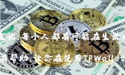 tiaoti怎么找回TPWallet的登录密码？/tiaoti  
TPWallet, 登录密码, 找回密码, 钱包安全, 数字货币/guanjianci  

引言：数字钱包的重要性  
在数字货币日益流行的今天，越来越多的人开始使用各种数字钱包来存储和管理他们的资产。TPWallet作为一个用户友好且功能强大的数字钱包，无疑为用户提供了更为方便的服务。但随着我们对这些钱包的依赖，我们必须认识到安全性和密码管理的重要性。今天，我们要探讨的就是一个常见问题：如果你忘记了TPWallet的登录密码，该怎么办呢？  

第一步：冷静应对  
首先，忘记密码是每个人都可能遇到的情况，所以不必过于紧张。虽然这可能看起来自然会让人感到不安，但保持冷静是解决问题的第一步。TPWallet提供了一些恢复密码的功能，大多数用户都可以通过这些简单的步骤轻松找回他们的账户。  

第二步：使用找回密码功能  
大多数数字钱包都会提供一个找回密码的选项，并且TPWallet也不例外。你可以在登录界面看到“忘记密码”或“找回密码”的链接。点击该链接，通常会引导你进入一个新的页面，要求你输入注册时使用的电子邮件地址或手机号码。  

电子邮件或手机号码是拿来接收重置密码连接的关键。在输入完这些信息后，你会收到一封包含重置密码链接的邮件，或一条短信，点击这个链接就能进行密码重置。确保检查你的垃圾邮件箱，并确认输入的电子邮件地址或手机号码正确无误。  

第三步：设置新密码  
当你成功接收到重置密码的链接后，点击它会引导你进入一个新的页面，在这个页面上，你将可以设置新的密码。这里有几点小建议：首先，新密码尽量要复杂一点，以增加安全性；其次，可以试试结合字母、数字和符号，这样更加不容易被猜到。  

另外，建议你采用一种密码管理工具，来提高你的密码安全性并方便记忆。即使此时你已经成功重置了密码，一个好的习惯可以帮助你在未来避免类似问题再次发生。  

第四步：常见问题和解决方法  
在找回密码的过程中，一些用户可能会遇到各种问题，例如：无法接收到重置链接，或链接失效等等。对此，我们给出几个小建议：  

ul  
li检查邮箱设置：确认你的电子邮件没有被系统认为是垃圾邮件。/li  
li时间限制：一些重置链接会在短时间内失效，如果发现链接无法使用，可以重新申请。/li  
li联系支持团队：如果依旧无法解决问题，建议联系TPWallet的客服，他们通常可以提供更详细的帮助。/li  
/ul  

第五步：确保账户的长期安全  
密码重置完成后，不要掉以轻心。接下来就是确保你的账户长期安全。除了使用复杂的密码外，TPWallet还提供了双重验证功能，这也是加强账户安全的一个重要措施。启用双重验证后，每次登录或者进行关键操作时，你都需要提供额外的信息，例如发送到你手机上的验证码。  

此外，定期更换密码也是非常重要的安全措施。最好每几个月就更新一次你的密码，这样即使密码被泄露，风险也能得到有效控制。  

第六步：避免未来的密码忘记  
为了避免未来再次出现忘记密码的情况，以下是一些小技巧：  
ul  
li使用密码管理器：像LastPass或者1Password这样的工具，可以安全存储你的各种密码。/li  
li写下密码：如果你不介意，也可以把密码写在纸上并存放在安全的地方。/li  
li设置密码提示：一些程序允许你设置密码提示，以便在忘记密码时可以帮助你回忆。/li  
/ul  

总结  
忘记TPWallet的登录密码并不可怕，通过上述简单的步骤，你可以轻松找回并重设密码。记得在恢复账户后，采取有效措施强化账户安全，确保你的数字资产安全无忧。每个人都有可能在生活中犯错，关键是我们如何从这些错误中学习并采取必要的预防措施。因此，适时对自己的密码进行更新和管理，是每个数字钱包用户都应该养成的良好习惯。  

最后，还要提醒大家，随着数字货币的迅猛发展，安全问题也愈发突出。保持密码的安全和多重保障，可以让我们在这个数字化时代行稳致远。希望这些信息能对你有帮助，让你在使用TPWallet的过程中更加顺利与安全。