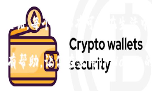 tiaoti怎么找回TPWallet的登录密码？/tiaoti  
TPWallet, 登录密码, 找回密码, 钱包安全, 数字货币/guanjianci  

引言：数字钱包的重要性  
在数字货币日益流行的今天，越来越多的人开始使用各种数字钱包来存储和管理他们的资产。TPWallet作为一个用户友好且功能强大的数字钱包，无疑为用户提供了更为方便的服务。但随着我们对这些钱包的依赖，我们必须认识到安全性和密码管理的重要性。今天，我们要探讨的就是一个常见问题：如果你忘记了TPWallet的登录密码，该怎么办呢？  

第一步：冷静应对  
首先，忘记密码是每个人都可能遇到的情况，所以不必过于紧张。虽然这可能看起来自然会让人感到不安，但保持冷静是解决问题的第一步。TPWallet提供了一些恢复密码的功能，大多数用户都可以通过这些简单的步骤轻松找回他们的账户。  

第二步：使用找回密码功能  
大多数数字钱包都会提供一个找回密码的选项，并且TPWallet也不例外。你可以在登录界面看到“忘记密码”或“找回密码”的链接。点击该链接，通常会引导你进入一个新的页面，要求你输入注册时使用的电子邮件地址或手机号码。  

电子邮件或手机号码是拿来接收重置密码连接的关键。在输入完这些信息后，你会收到一封包含重置密码链接的邮件，或一条短信，点击这个链接就能进行密码重置。确保检查你的垃圾邮件箱，并确认输入的电子邮件地址或手机号码正确无误。  

第三步：设置新密码  
当你成功接收到重置密码的链接后，点击它会引导你进入一个新的页面，在这个页面上，你将可以设置新的密码。这里有几点小建议：首先，新密码尽量要复杂一点，以增加安全性；其次，可以试试结合字母、数字和符号，这样更加不容易被猜到。  

另外，建议你采用一种密码管理工具，来提高你的密码安全性并方便记忆。即使此时你已经成功重置了密码，一个好的习惯可以帮助你在未来避免类似问题再次发生。  

第四步：常见问题和解决方法  
在找回密码的过程中，一些用户可能会遇到各种问题，例如：无法接收到重置链接，或链接失效等等。对此，我们给出几个小建议：  

ul  
li检查邮箱设置：确认你的电子邮件没有被系统认为是垃圾邮件。/li  
li时间限制：一些重置链接会在短时间内失效，如果发现链接无法使用，可以重新申请。/li  
li联系支持团队：如果依旧无法解决问题，建议联系TPWallet的客服，他们通常可以提供更详细的帮助。/li  
/ul  

第五步：确保账户的长期安全  
密码重置完成后，不要掉以轻心。接下来就是确保你的账户长期安全。除了使用复杂的密码外，TPWallet还提供了双重验证功能，这也是加强账户安全的一个重要措施。启用双重验证后，每次登录或者进行关键操作时，你都需要提供额外的信息，例如发送到你手机上的验证码。  

此外，定期更换密码也是非常重要的安全措施。最好每几个月就更新一次你的密码，这样即使密码被泄露，风险也能得到有效控制。  

第六步：避免未来的密码忘记  
为了避免未来再次出现忘记密码的情况，以下是一些小技巧：  
ul  
li使用密码管理器：像LastPass或者1Password这样的工具，可以安全存储你的各种密码。/li  
li写下密码：如果你不介意，也可以把密码写在纸上并存放在安全的地方。/li  
li设置密码提示：一些程序允许你设置密码提示，以便在忘记密码时可以帮助你回忆。/li  
/ul  

总结  
忘记TPWallet的登录密码并不可怕，通过上述简单的步骤，你可以轻松找回并重设密码。记得在恢复账户后，采取有效措施强化账户安全，确保你的数字资产安全无忧。每个人都有可能在生活中犯错，关键是我们如何从这些错误中学习并采取必要的预防措施。因此，适时对自己的密码进行更新和管理，是每个数字钱包用户都应该养成的良好习惯。  

最后，还要提醒大家，随着数字货币的迅猛发展，安全问题也愈发突出。保持密码的安全和多重保障，可以让我们在这个数字化时代行稳致远。希望这些信息能对你有帮助，让你在使用TPWallet的过程中更加顺利与安全。