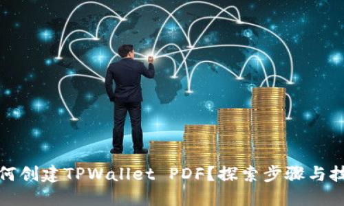 如何创建TPWallet PDF？探索步骤与技巧
