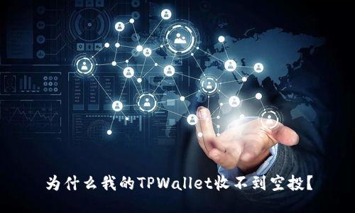 为什么我的TPWallet收不到空投？