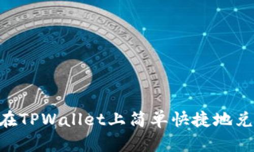 : 如何在TPWallet上简单快捷地兑换ETH？
