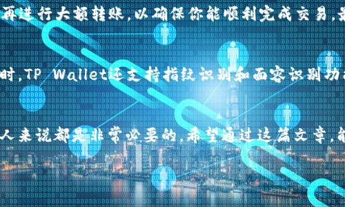 bianoti如何通过TP Wallet充值火币链，确保你的资产安全与便捷？/bianoti

TP Wallet, 火币链, 充值, 数字资产, 钱包安全/guanjianci

引言
在如今这个数字化的时代，越来越多的人开始接触并使用加密货币和区块链技术。而仅仅了解这些还不够，为了确保资产的安全与便捷，我们需要掌握如何使用工具，如strongTP Wallet/strong，来进行有效的充值和管理我们的资产。今天，我们将和大家聊聊，如何通过strongTP Wallet/strong进行strong火币链/strong充值，确保你的资产既安全又高效。

什么是TP Wallet？
TP Wallet是一款功能强大的数字资产钱包，支持多种区块链资产的存储与管理。用户可以通过这款钱包安全地管理自己的加密货币及代币。TP Wallet的用户界面设计，操作起来相对简单，非常适合新手用户使用。更重要的是，它具备良好的安全性，可以有效保护用户的私钥，让你的资产在存储和交易中都能有更好的保障。

火币链的基本了解
在谈论如何进行充值之前，首先我们要了解一下火币链是什么。火币链是由火币全球站推出的一条公共链，其应用生态广泛，支持多种数字资产的发放与交易。火币链的出现，旨在提供一个去中心化、可扩展的平台，让开发者能够更加方便地创建自己的应用程序和代币。认清这一点，对于后续充值过程的理解将大有裨益。

通过TP Wallet充值火币链的步骤
好的，让我们来具体看看，如何通过TP Wallet充值到火币链。操作虽然不复杂，但还是需要注意细节，确保你的每一步都是安全的。

h4步骤一：下载并安装TP Wallet/h4
首先，你需要在你的手机应用商店中搜索“TP Wallet”，然后下载并安装。在安装完成后，打开钱包并完成注册流程。在注册的时候，一定要记住保存好你的密码和助记词，这些都是你日后找回资产的重要依据。

h4步骤二：创建火币链钱包/h4
在TP Wallet中，你可以创建多个不同类型的钱包。针对火币链，你需要新建一个专门的钱包。在主界面中，选择“添加钱包”，然后选择“火币链”，按照系统的提示完成钱包的创建。创建成功后，你会看到该钱包的地址，记得把这个地址复制下来，以便后续充值使用。

h4步骤三：选择充值途径/h4
在TP Wallet中，你可以选择多种充值方式。大多数用户选择通过其他交易所或者钱包转账至火币链地址。这里我推荐使用知名度高的交易所进行充值，比如火币网、币安等。在这些平台上，用户可以直接购买火币，并选择转账到你的火币链地址。

h4步骤四：发起转账/h4
进入你的交易所账户，在资金管理界面选择“提现”，然后输入你复制的火币链地址、转账金额，并确认信息无误后，发起转账。这时候，你需要耐心等待，尤其是在网络繁忙的情况下，转账时间可能会稍长。但是，作为用户，我们需要保持耐心，因为一旦信息确认，你的资产就会安全转入你的TP Wallet中。

h4步骤五：确认到账/h4
转账发起后，建议你再返回TP Wallet查看一下余额情况，确保充值已经到账。这一步相对简单，但却是确保资产安全的重要一环。如果账户显示余额正常，那么恭喜你，你的充值成功了！

充值过程中的注意事项
在整个充值过程中，有几个关键点需注意。首先，一定要确保你输入的火币链地址是正确的，要小心一字之差可能会造成资金的丢失。其次，最好在小额充值后再进行大额转账，以确保你能顺利完成交易。最后，务必保护好你的密码与私钥，确保钱包的安全性。

TP Wallet的安全性
选择一个安全的钱包是进行数字资产交易的关键。TP Wallet采用多重加密技术，私钥存储在用户端而非中心化服务器上，大大降低了被黑客攻击的风险。同时，TP Wallet还支持指纹识别和面容识别功能，进一步提升了账户的安全性。使用TP Wallet，用户的每一笔资产都能得到更好的保护。

总结
通过TP Wallet充值火币链并不复杂，只要按照步骤来，安全性也是可以得到保证的。在这个数字资产飞速发展的时代，掌握这些基本的技能对于我们每一个人来说都是非常必要的。希望通过这篇文章，能够帮助到正在探索数字货币世界的你。无论你是新手还是有经验的用户，安全便捷的资产管理都值得你去认真对待。

如有任何关于TP Wallet或火币链的疑问，欢迎在评论中提出，我会尽量为大家解答！