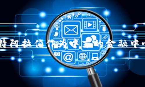 沙特加密货币投资基金逐渐成为一个热门话题。随着全球金融科技的迅猛发展，越来越多的国家开始关注加密货币市场，而沙特阿拉伯作为中东的金融中心，自然不会错过这个巨大的机遇。这篇文章将为你详细介绍沙特加密货币投资基金的现状、未来趋势，以及它可能带来的影响。

沙特加密货币投资基金：它们真的能改变沙特的经济格局吗？