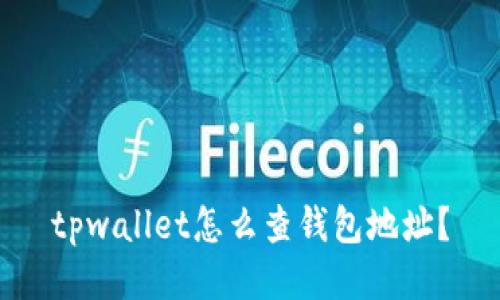 tpwallet怎么查钱包地址？
