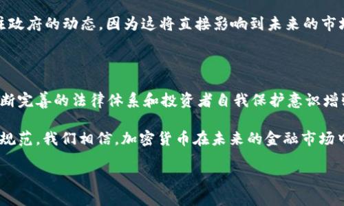 印度加密货币案件是近年来备受关注的话题，尤其是在全球金融科技发展迅速的背景下，印度作为一个人口大国，其对加密货币的态度及政策也引起了广泛讨论。根据最新消息，印度在加密货币领域的法律法规正在逐步成型，有关案件及相关问题的解决，将深刻影响印度及全球的加密市场。下面我们就来深入了解这个引人入胜的话题。

印度加密货币案件：如何影响加密市场的未来？

印度，加密货币，法律，案件，市场/guanjianci

什么是加密货币？

在讨论印度的加密货币案件之前，我们首先要了解加密货币的基本概念。实际上，加密货币是一种基于区块链技术生成的数字资产，它们通过密码学确保交易的安全和匿名性。比特币、以太坊等都是最知名的加密货币。对于普通民众来说，这种新兴的货币形式似乎带来了无限的可能性，但同时也伴随着诸多风险。

印度的加密货币市场现状

近年来，印度的加密货币市场迅速发展，吸引了大量投资者和新兴的交易平台。然而，由于缺乏明确的法律法规，许多投资者面临着法律风险，一些交易所也因为合规问题而关闭或暂停服务。2021年，印度政府曾计划推出关于加密货币的法案，旨在规范市场，但始终未能形成完整的法律框架。

案件的起因

在印度，加密货币案件的引发可谓是因果相连。随着越来越多的投资者进入币圈，市场上出现了各种各样的交易平台，这些平台的合规性参差不齐。有些甚至挪用用户资金，这使得不少投资者血本无归。由此，监管机构开始加大对市场的审查力度，相关案件也于是层出不穷。

法律的背景和挑战

虽然印度政府深知加密货币市场的重要性，但在法律改革的道路上却步履维艰。立法者面临着诸多挑战，包括如何确保用户的资金安全、如何打击洗钱等非法活动，以及如何防范市场黑天鹅事件的发生。这些问题都让政策制定变得复杂而困难。

案件影响的多维分析

随着案件的不断发生，市场的影响也在层层叠加。首先，投资者的信心受到了严重打击。无论是已经投资的用户还是潜在的新人，面对如此复杂的法律环境，他们的投资决策都会受到影响。此外，一些杠杆交易和期货交易的风险也急剧上升，这对于依赖高风险策略的投资者来说无疑是一次巨大的考验。

未来的前景与政策走向

那么，印度的加密货币市场将何去何从呢？在当前的法律背景下，预计未来会有更多的政策出台，以进一步加强对市场的监管。投资者需要时刻关注政府的动态，因为这将直接影响到未来的市场布局。

总结：要谨慎，还要把握机遇

从印度的加密货币案件中，我们不仅要看到法律的缺失和监管的不力，更要关注到这一极具潜力的市场未来的发展可能性。尽管挑战重重，但在不断完善的法律体系和投资者自我保护意识增强的背景下，加密货币的未来依然值得期待。

总的来说，印度的加密货币案件为我们敲响了警钟，提醒我们在享受新技术带来的便利时，更要对潜在的风险保持警惕。通过法律的建设和市场的规范，我们相信，加密货币在未来的金融市场中，将占据越来越重要的地位。

那么，你准备好迎接这个充满挑战和机遇的加密时代了吗？
