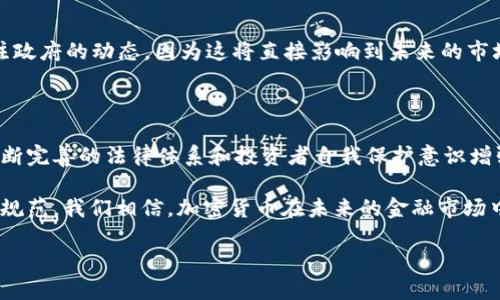 印度加密货币案件是近年来备受关注的话题，尤其是在全球金融科技发展迅速的背景下，印度作为一个人口大国，其对加密货币的态度及政策也引起了广泛讨论。根据最新消息，印度在加密货币领域的法律法规正在逐步成型，有关案件及相关问题的解决，将深刻影响印度及全球的加密市场。下面我们就来深入了解这个引人入胜的话题。

印度加密货币案件：如何影响加密市场的未来？

印度，加密货币，法律，案件，市场/guanjianci

什么是加密货币？

在讨论印度的加密货币案件之前，我们首先要了解加密货币的基本概念。实际上，加密货币是一种基于区块链技术生成的数字资产，它们通过密码学确保交易的安全和匿名性。比特币、以太坊等都是最知名的加密货币。对于普通民众来说，这种新兴的货币形式似乎带来了无限的可能性，但同时也伴随着诸多风险。

印度的加密货币市场现状

近年来，印度的加密货币市场迅速发展，吸引了大量投资者和新兴的交易平台。然而，由于缺乏明确的法律法规，许多投资者面临着法律风险，一些交易所也因为合规问题而关闭或暂停服务。2021年，印度政府曾计划推出关于加密货币的法案，旨在规范市场，但始终未能形成完整的法律框架。

案件的起因

在印度，加密货币案件的引发可谓是因果相连。随着越来越多的投资者进入币圈，市场上出现了各种各样的交易平台，这些平台的合规性参差不齐。有些甚至挪用用户资金，这使得不少投资者血本无归。由此，监管机构开始加大对市场的审查力度，相关案件也于是层出不穷。

法律的背景和挑战

虽然印度政府深知加密货币市场的重要性，但在法律改革的道路上却步履维艰。立法者面临着诸多挑战，包括如何确保用户的资金安全、如何打击洗钱等非法活动，以及如何防范市场黑天鹅事件的发生。这些问题都让政策制定变得复杂而困难。

案件影响的多维分析

随着案件的不断发生，市场的影响也在层层叠加。首先，投资者的信心受到了严重打击。无论是已经投资的用户还是潜在的新人，面对如此复杂的法律环境，他们的投资决策都会受到影响。此外，一些杠杆交易和期货交易的风险也急剧上升，这对于依赖高风险策略的投资者来说无疑是一次巨大的考验。

未来的前景与政策走向

那么，印度的加密货币市场将何去何从呢？在当前的法律背景下，预计未来会有更多的政策出台，以进一步加强对市场的监管。投资者需要时刻关注政府的动态，因为这将直接影响到未来的市场布局。

总结：要谨慎，还要把握机遇

从印度的加密货币案件中，我们不仅要看到法律的缺失和监管的不力，更要关注到这一极具潜力的市场未来的发展可能性。尽管挑战重重，但在不断完善的法律体系和投资者自我保护意识增强的背景下，加密货币的未来依然值得期待。

总的来说，印度的加密货币案件为我们敲响了警钟，提醒我们在享受新技术带来的便利时，更要对潜在的风险保持警惕。通过法律的建设和市场的规范，我们相信，加密货币在未来的金融市场中，将占据越来越重要的地位。

那么，你准备好迎接这个充满挑战和机遇的加密时代了吗？