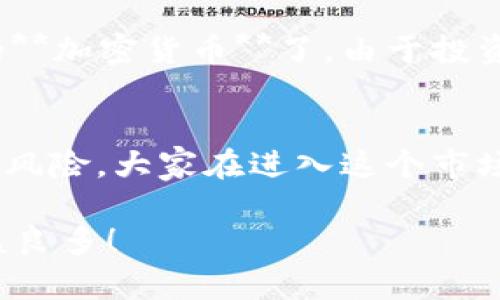   你了解什么是加密货币吗？为什么它如此受欢迎？ / 

 guanjianci 加密货币, 区块链, 比特币, 数字资产, 投资 /guanjianci 

什么是加密货币？
在谈论**加密货币**之前，首先要搞明白它到底是什么。简单来说，**加密货币**是一种数字或虚拟货币，采用了加密技术来确保安全性。这意味着它像纸币一样，具有一定的价值，但却没有实体的形式。其实，加密货币可以追溯到2009年，比特币的问世，标志着这个新领域的开始。

比特币之后，涌现了许多其他类型的**加密货币**，如以太坊（Ethereum）、瑞波币（Ripple）等。每一种都有自己独特的特点和功能，但它们都有一个共同点：依靠**区块链**技术来记录和验证交易。区块链可以理解为一种分布式账本，几乎不可能被篡改，这也是它安全可靠的原因之一。

加密货币的运作原理
让我们更深入地了解一下**加密货币**背后的科技。每当有人进行交易时，这个信息会被打包成一个“区块”，并通过网络传递。这些区块以链条的形式连接在一起，也就是大家常说的“区块链”。这就意味着交易是公开透明的，任何人都可以查看，但与此同时，交易者的隐私也得到了保护。

在这个**区块链**系统中，参与者（我们称之为“节点”）需要共同验证每笔交易，确认其有效性。这一过程被称为“共识机制”，确保了整个系统的安全性。为了激励这些节点进行维护，网络会给予他们一定数量的**加密货币**作为奖励。

为什么加密货币如此受欢迎？
现在我们来聊聊，为什么大家对**加密货币**如此热衷。这其中有几个重要原因：

ul
    li投资潜力：许多人将**加密货币**视为一种新的投资机会。例如，比特币的价格在过去几年中经历了惊人的涨幅，这吸引了大量投资者。纵观过去，早期投资者的收益甚至达到数千倍。/li
    li去中心化：与传统金融机构不同，绝大多数**加密货币**是去中心化的，这意味着没有单一的实体可以控制它们。这种特性给予用户更高的自主权，也引起了人们对传统金融体系的不满。/li
    li隐私保护：在某些情况下，使用**加密货币**还可以保护个人隐私。虽然每笔交易都在**区块链**上可见，但交易者的信息是匿名的，这使得一些人喜欢用它进行网上消费。/li
    li技术创新：**区块链**技术本身具有广泛的应用潜力，除了货币交易，还可以用于智能合约、供应链管理等领域。技术的创新引发了人们的注意和兴趣。/li
    li国际交易便利：**加密货币**使得跨国交易变得更为便利，尤其是在一些银行服务不畅的地区，利用这种方式进行交易，能够节省高昂的手续费和时间。/li
/ul

风险与挑战
当然，光看到好处是远远不够的。**加密货币**投资也面临着许多风险和挑战。

ul
    li价格波动：众所周知，**加密货币**的价格波动非常大，有时一天之内涨跌幅度就能达到10%以上。这对于投资者来说，既是机遇也是风险。/li
    li安全问题：尽管**区块链**技术本身是安全的，但**加密货币**交易平台可能会遭到黑客袭击，用户的资产可能被盗。曾有不少著名的**加密货币**交易所遭遇黑客攻击，导致用户资产损失惨重。/li
    li法律监管：各国对**加密货币**的法律监管可能会导致市场的不确定性。某些国家已经对其进行了严格限制，甚至全面禁止，这使得投资者需要特别小心。/li
    li技术理解：很多人对**加密货币**的技术原理理解不深，导致在投资时做出盲目决策。因此，了解基础知识是至关重要的。/li
/ul

如何投资加密货币？
如果你对**加密货币**有所兴趣，想要开始投资，那么这里有几个基本的步骤可以参考。首先，你需要选择一个信誉良好的**加密货币**交易所，注册账户并进行身份验证。确保选择的交易所支持你希望投资的那种**加密货币**。

接下来，你可以选择向账户充值，通常支持多种支付方式，比如银行卡或其他数字货币。一旦资金入账，就可以开始买入你感兴趣的**加密货币**了。由于投资前期可能不太懂行情，可以先从小额投资入手，避免不必要的风险。

总结
总的来说，**加密货币**无疑是一个值得关注的领域。它不仅仅是投资工具，更是在不断推动技术和社会变革的力量。然而，投资有风险，大家在进入这个市场前，一定要充分了解相关的知识与风险，做出明智的决策。

希望通过这篇文章，帮助大家对**加密货币**有一个更全面的了解。不管你是打算投资还是单纯想知道更多，都希望你能从中获益良多！