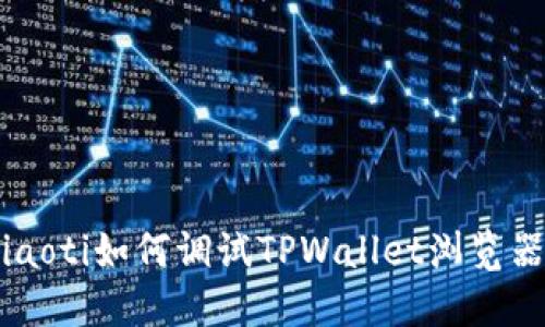 ziaoti如何调试TPWallet浏览器？