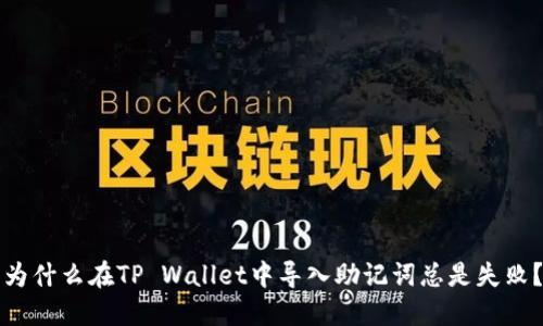 为什么在TP Wallet中导入助记词总是失败？