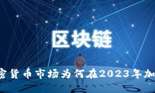 思考  
韩国加密货币市场为何在2023年加速发展？